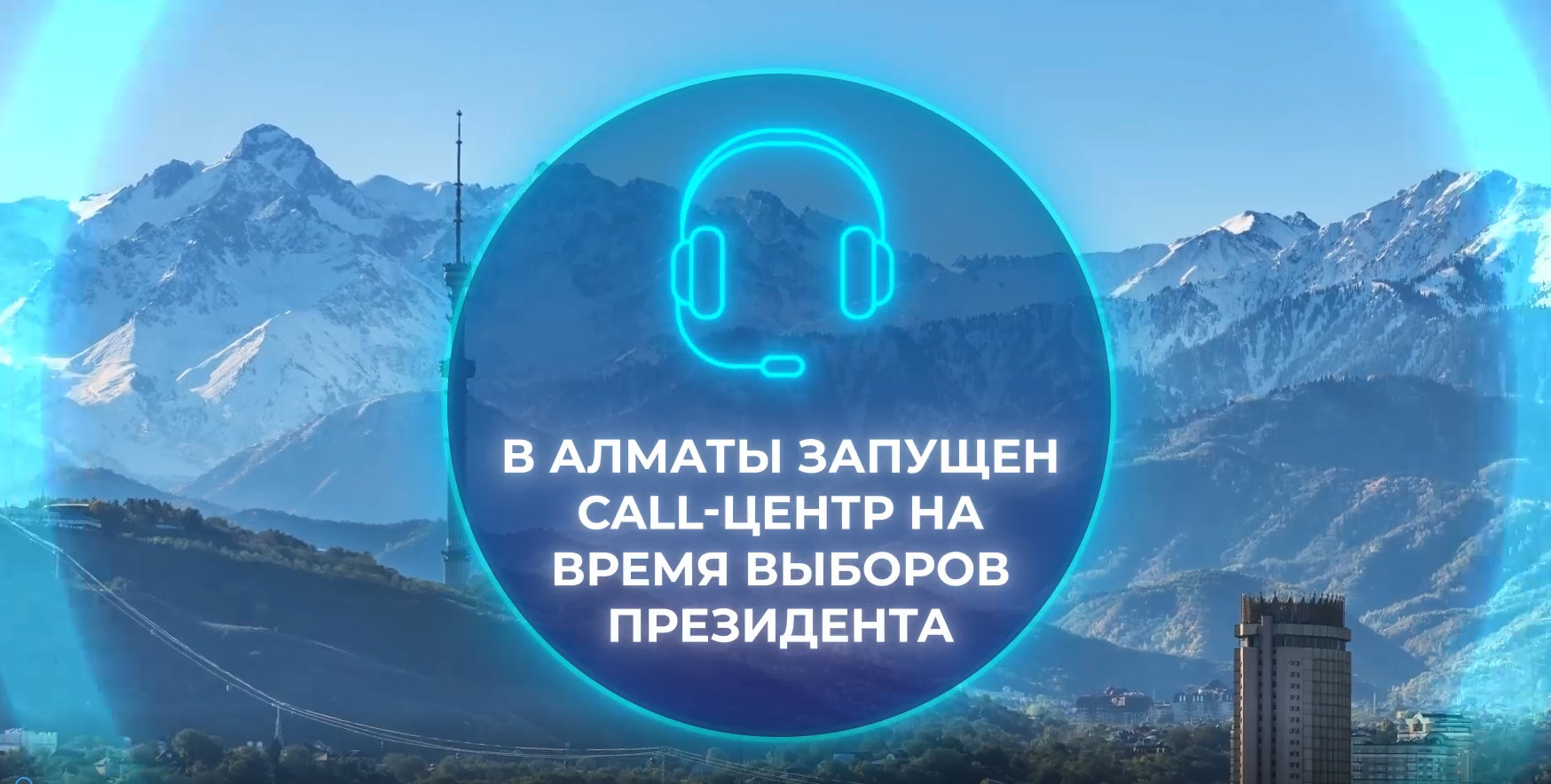 По городу Алматы запущен Call-центр с единым номером «1315»