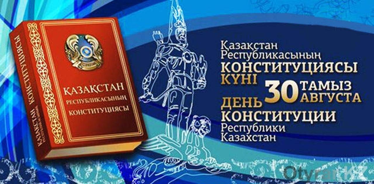 С днем Конституции Республики Казахстан!