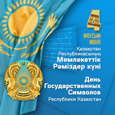  4 июня – День государственных символов Республики Казахстан