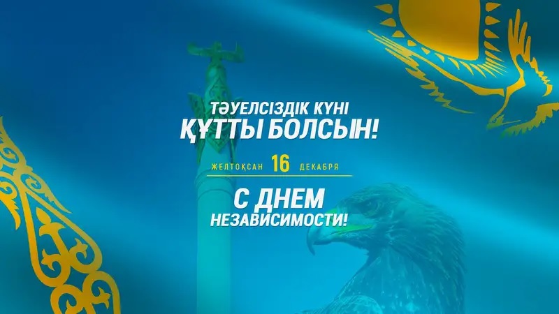 C Днем независимости Республики Казахстан!