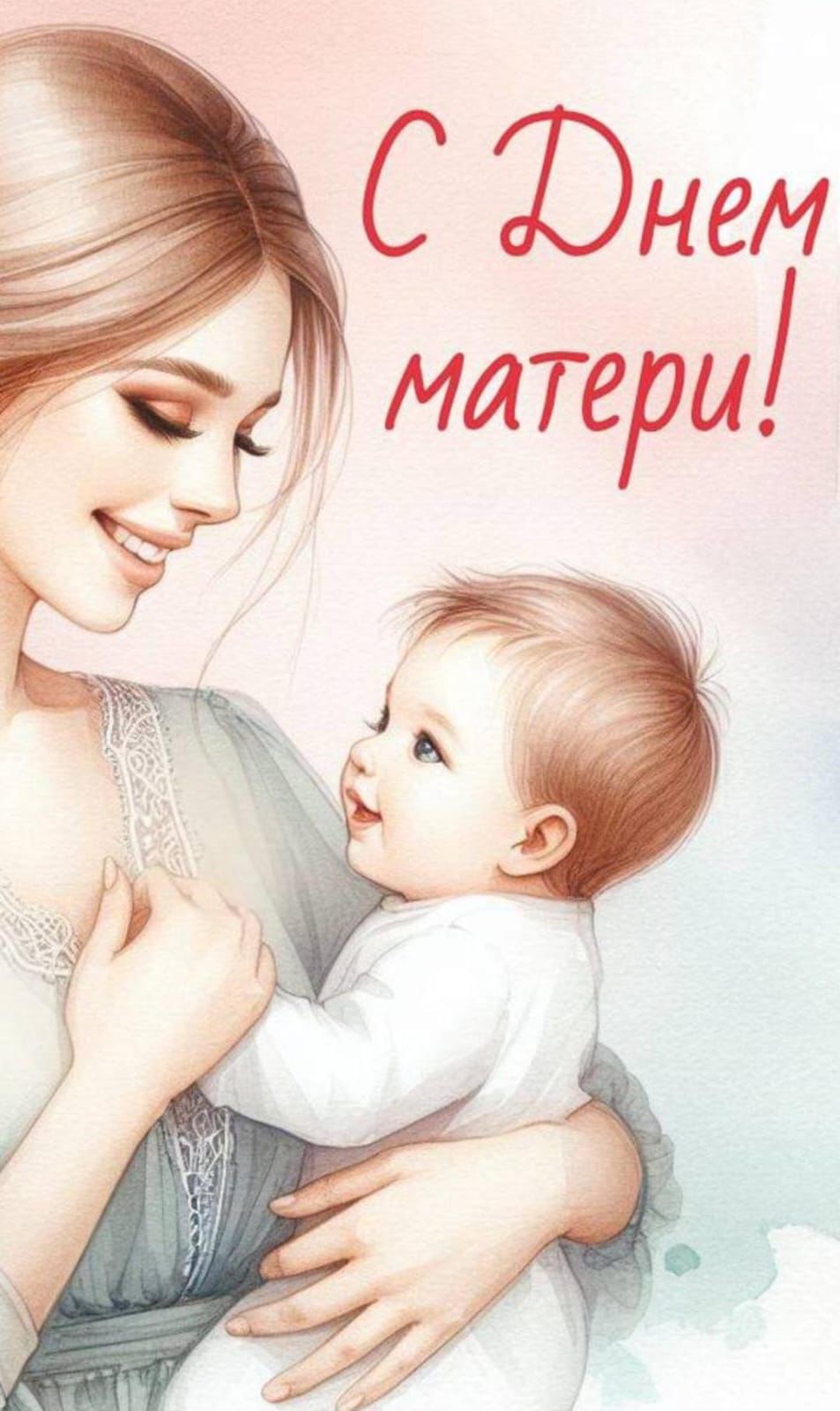 С днем матери!