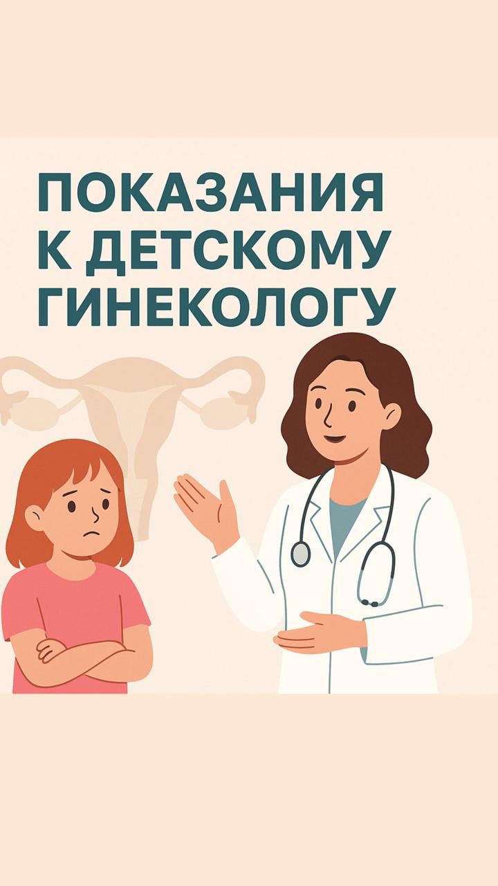 👧 Приём детского гинеколога в нашем Центре