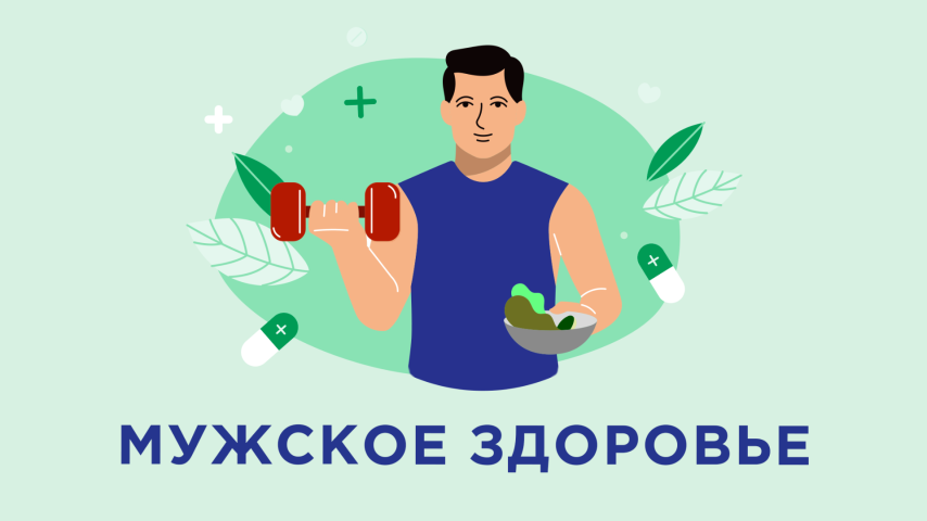 Мужское здоровье — это важно!